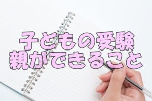 受験前日の応援の言葉はすごい 励ましてくれることは力の源だ 子育てにおいて年代別に悩みを持つ方が救われる情報サイト