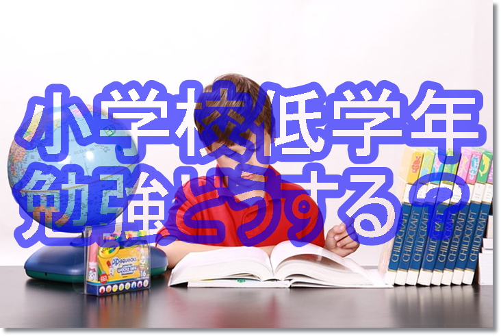 小学生低学年の間に勉強習慣が身につく シンプルな工夫とは 子育てにおいて年代別に悩みを持つ方が救われる情報サイト