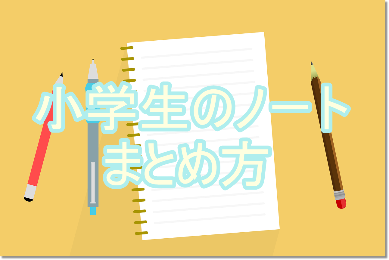 小学生のうちからノートのまとめ方を身に付けておく理由とは 子育てにおいて年代別に悩みを持つ方が救われる情報サイト