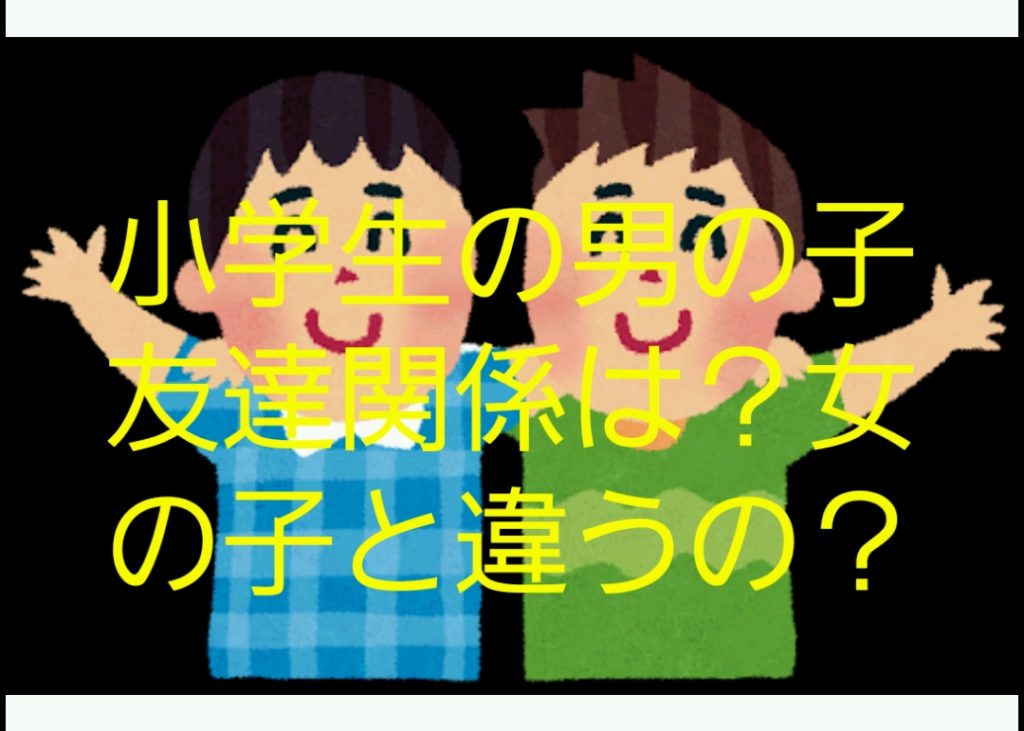 小学生男の子の友達関係!女の子との違いは?成長でどう変わる? 子育てにおいて年代別に悩みを持つ方が救われる情報サイト