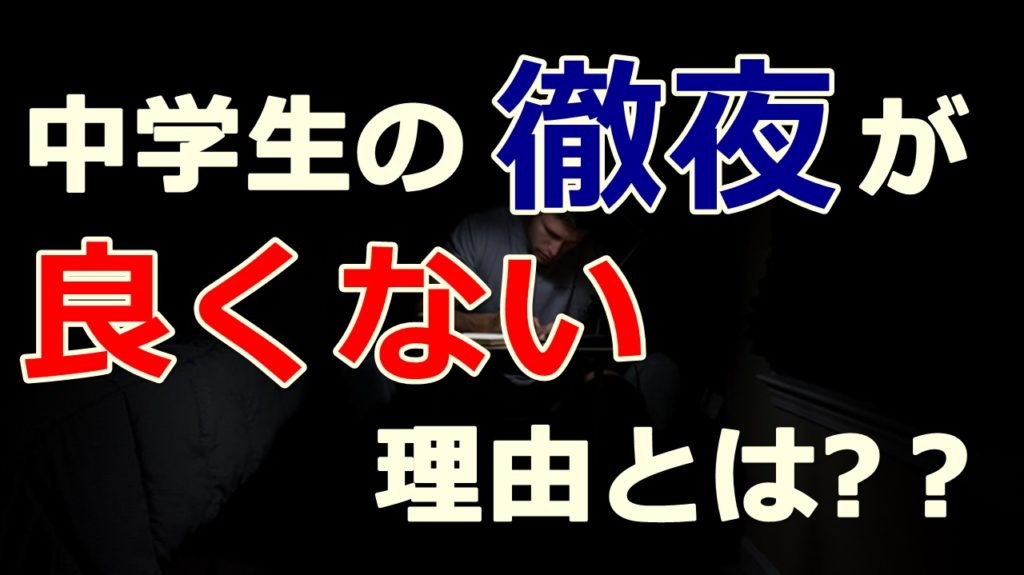 中学生の徹夜はｎｇ 徹夜がもたらす体への影響とは 子育てにおいて年代別に悩みを持つ方が救われる情報サイト