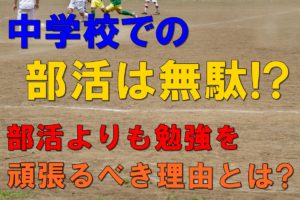 部活を辞める理由は 部活が嫌なだけじゃない こんな理由も 子育てにおいて年代別に悩みを持つ方が救われる情報サイト