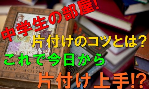 中学生の部屋 片付けのコツとは これで今日から片付け上手 子育てにおいて年代別に悩みを持つ方が救われる情報サイト