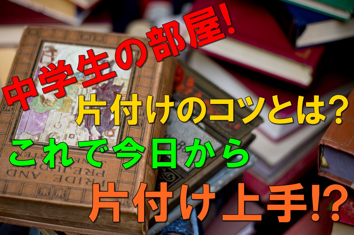 中学生の部屋 片付けのコツとは これで今日から片付け上手 子育てにおいて年代別に悩みを持つ方が救われる情報サイト