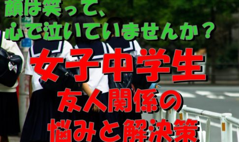 悩み多き女子中学生 友人関係でつまづいた時の解決策とは 子育てにおいて年代別に悩みを持つ方が救われる情報サイト