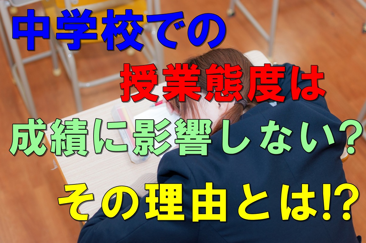 中学校での授業態度は成績に影響しない その理由とは 子育てにおいて年代別に悩みを持つ方が救われる情報サイト